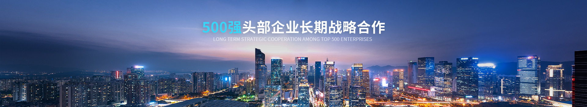 致高遠(yuǎn)與500強(qiáng)企業(yè)長(zhǎng)期戰(zhàn)略合作